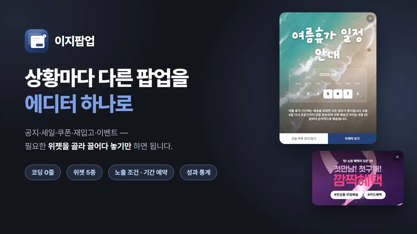 이지팝업 — 상황마다 다른 팝업을 에디터 하나로